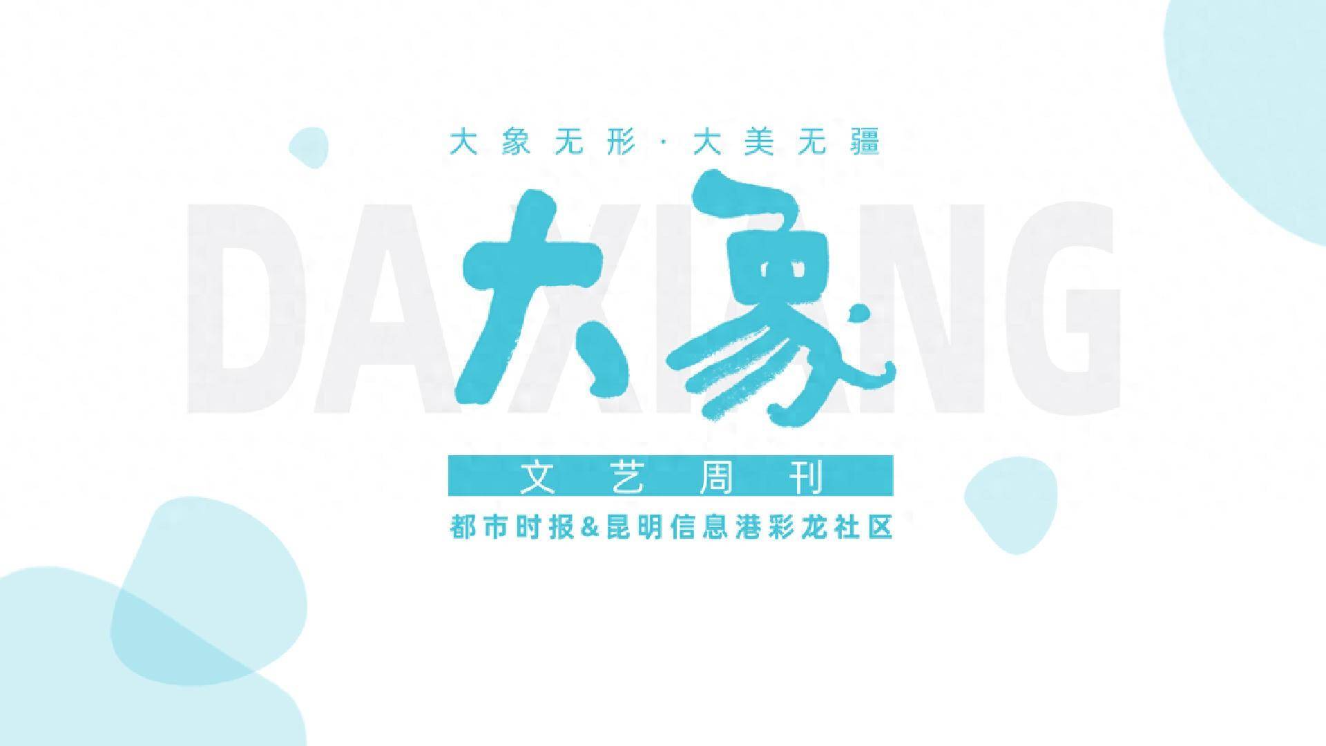 大象文艺周刊119期|蒋蓝：市声、夜声与天籁
