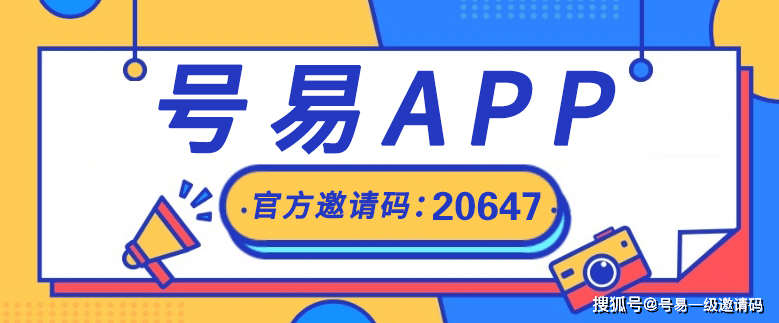 号易的佣金是多少 怎么结算？