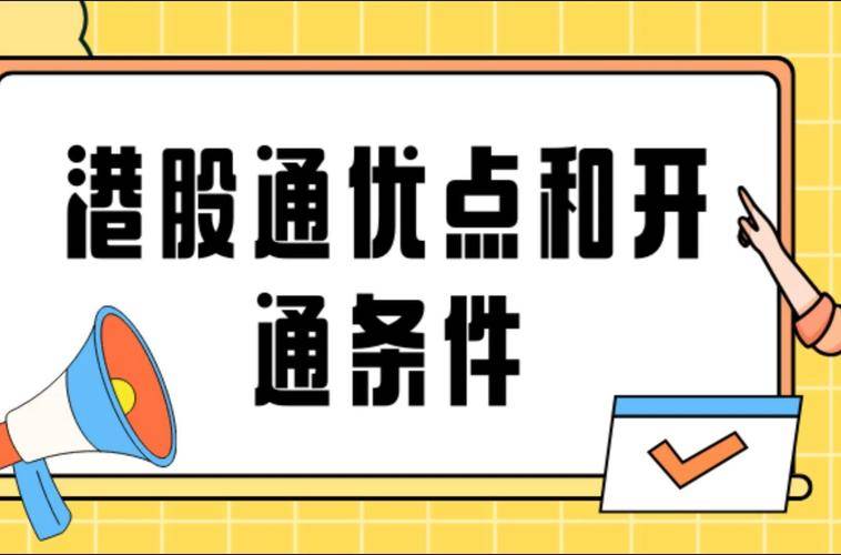 怎么买港股股票？开通港股通佣金最低是多少？