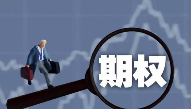 期权佣金最低是多少？期权的开通步骤和开通条件是什么？