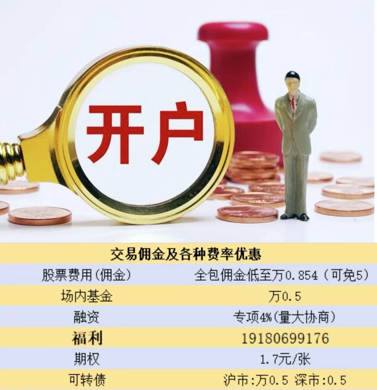 什么是万分之0.85免5，股票低佣金开户知多少