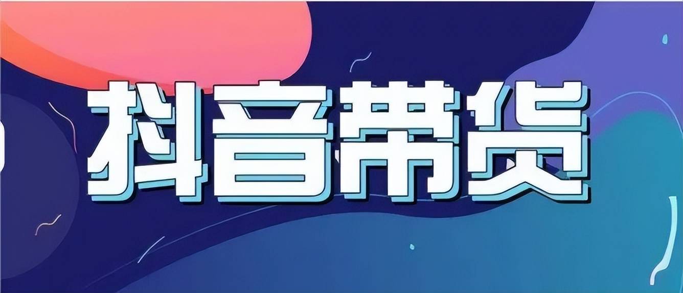 抖音带货达人佣金比例是多少？如何与达人合作？安徽抖音代运营新部落干货