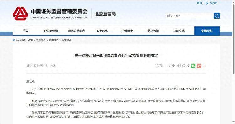 一证券从业人员违规买卖股票被约谈