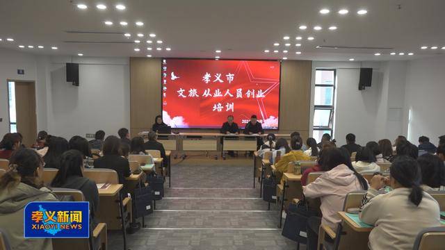 孝义文化旅游从业人员创业培训班开班