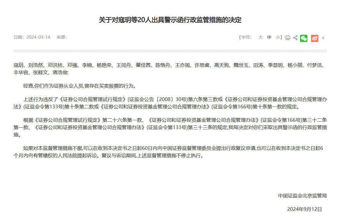 北京证监局：对寇玥等20名证券从业人员出具警示函