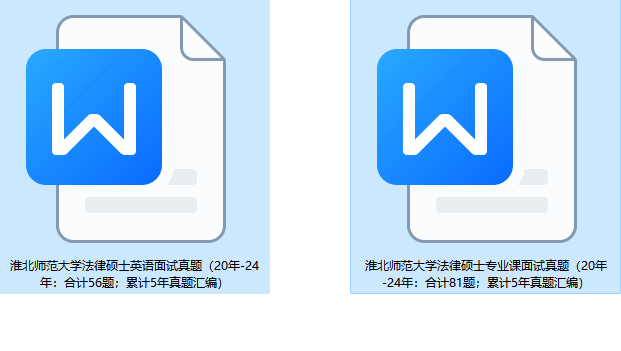 【2025原题再现】淮北师范大学法硕/法律硕士复试真题/合计137题/20年至24年