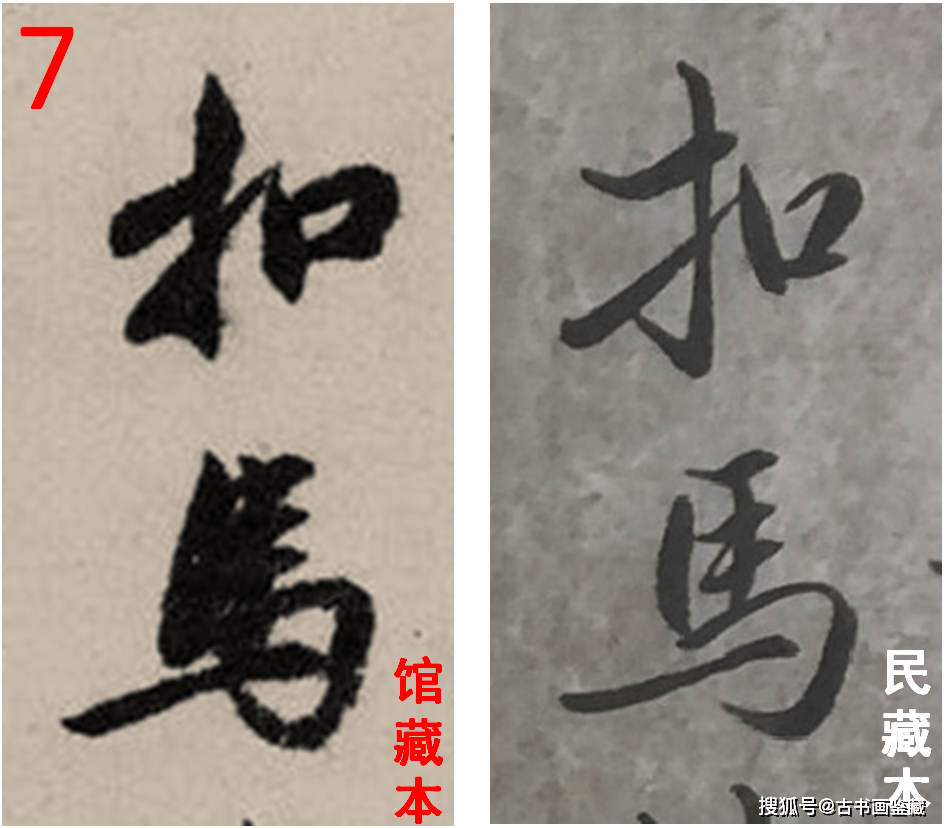 罗明端： 民藏PK馆藏 • 元代邓文原《题伯夷颂诗帖》