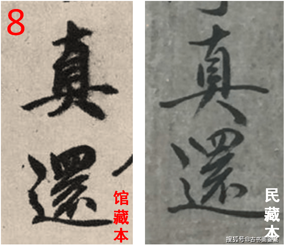 罗明端： 民藏PK馆藏 • 元代邓文原《题伯夷颂诗帖》