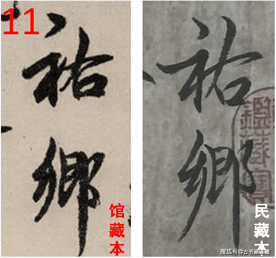 罗明端： 民藏PK馆藏 • 元代邓文原《题伯夷颂诗帖》
