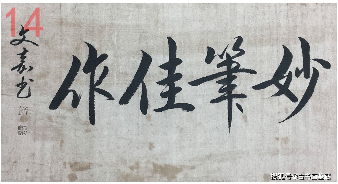 罗明端： 民藏PK馆藏 • 元代邓文原《题伯夷颂诗帖》