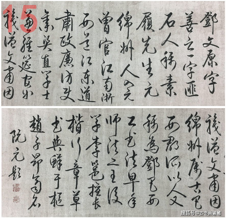罗明端： 民藏PK馆藏 • 元代邓文原《题伯夷颂诗帖》