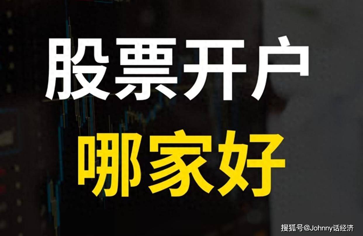 股票开户哪个平台好？