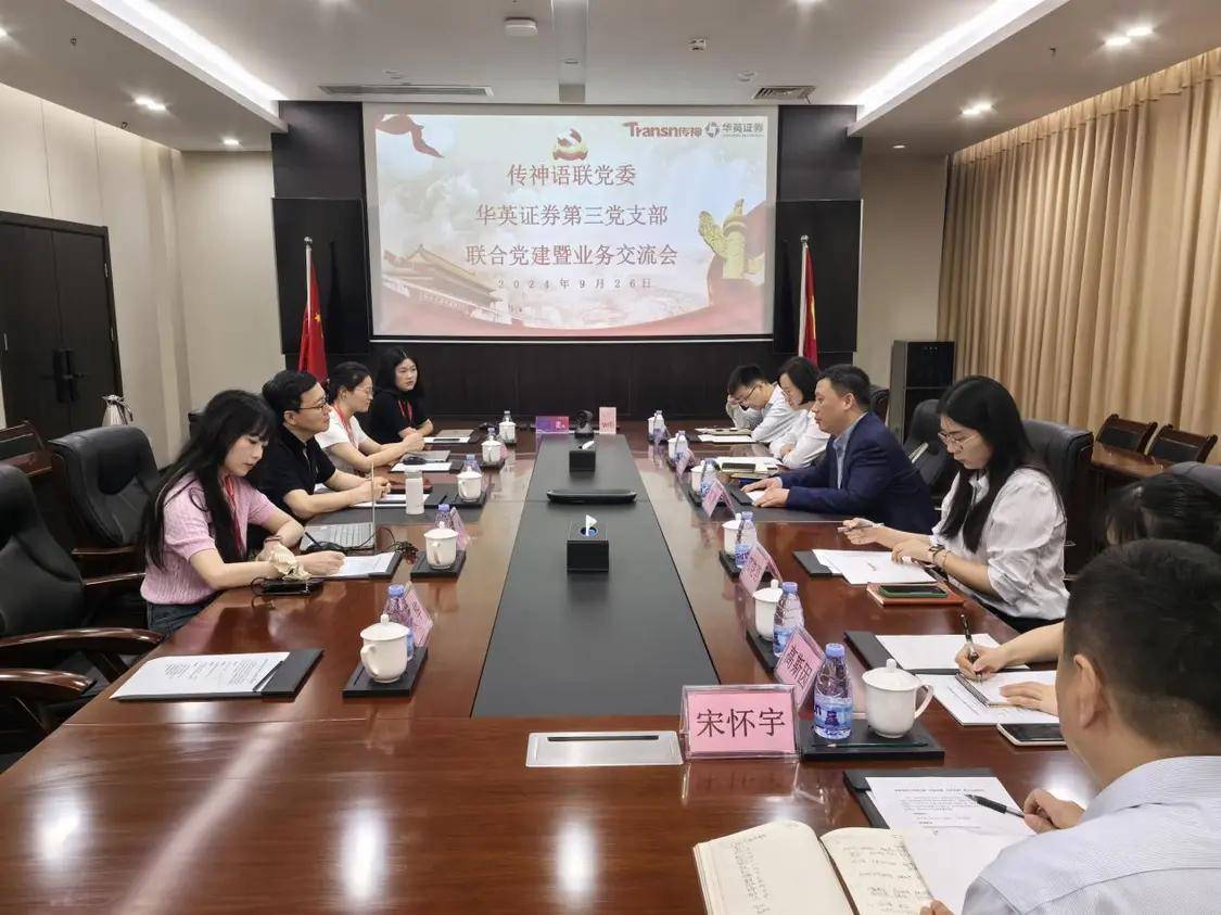 党建引领 共促发展｜Transn传神与华英证券联合党建交流会