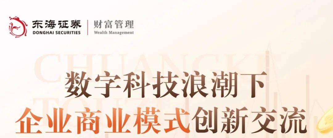 “五百颗小心心”社群与东海证券联办“数字科技浪潮下企业商业模式创新交流”