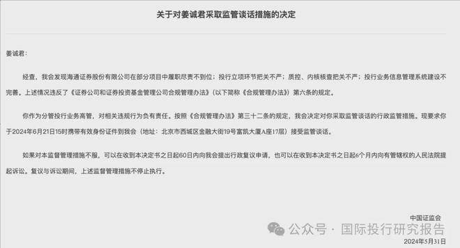 证监会批量处罚券商等投行！海通证券：对姜诚君采取监管谈话