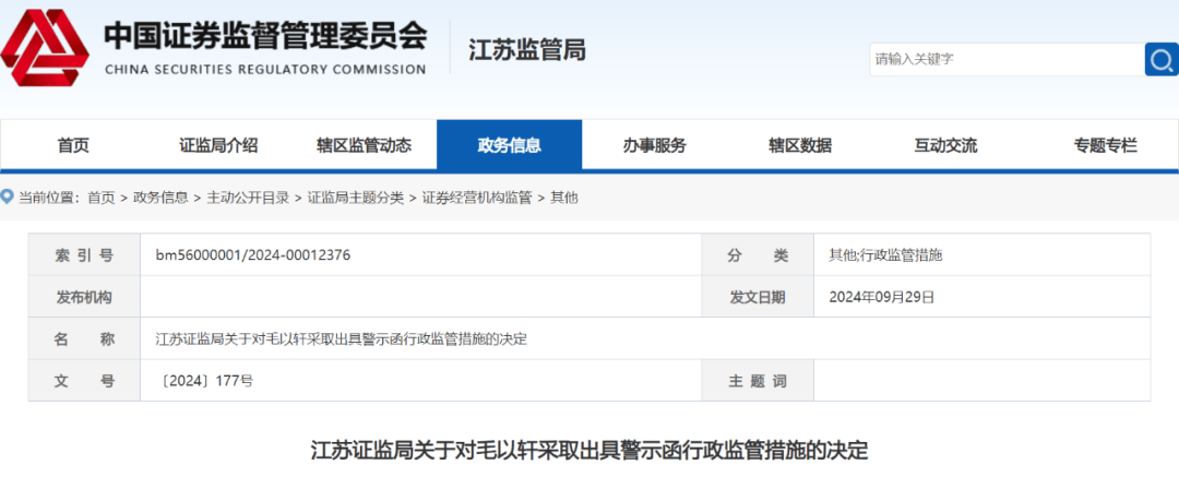 东海证券职工私下帮客户炒股被处罚
