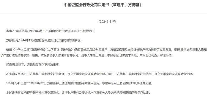 违规借用证券账户，“超级牛散”章建平被顶格处罚