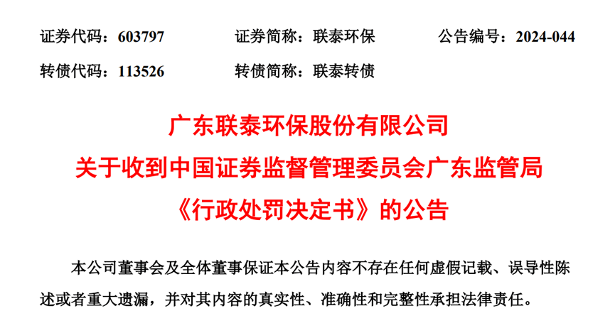 【证券索赔】联泰环保收到行政处罚决定书，受损投资者可进行索赔登记