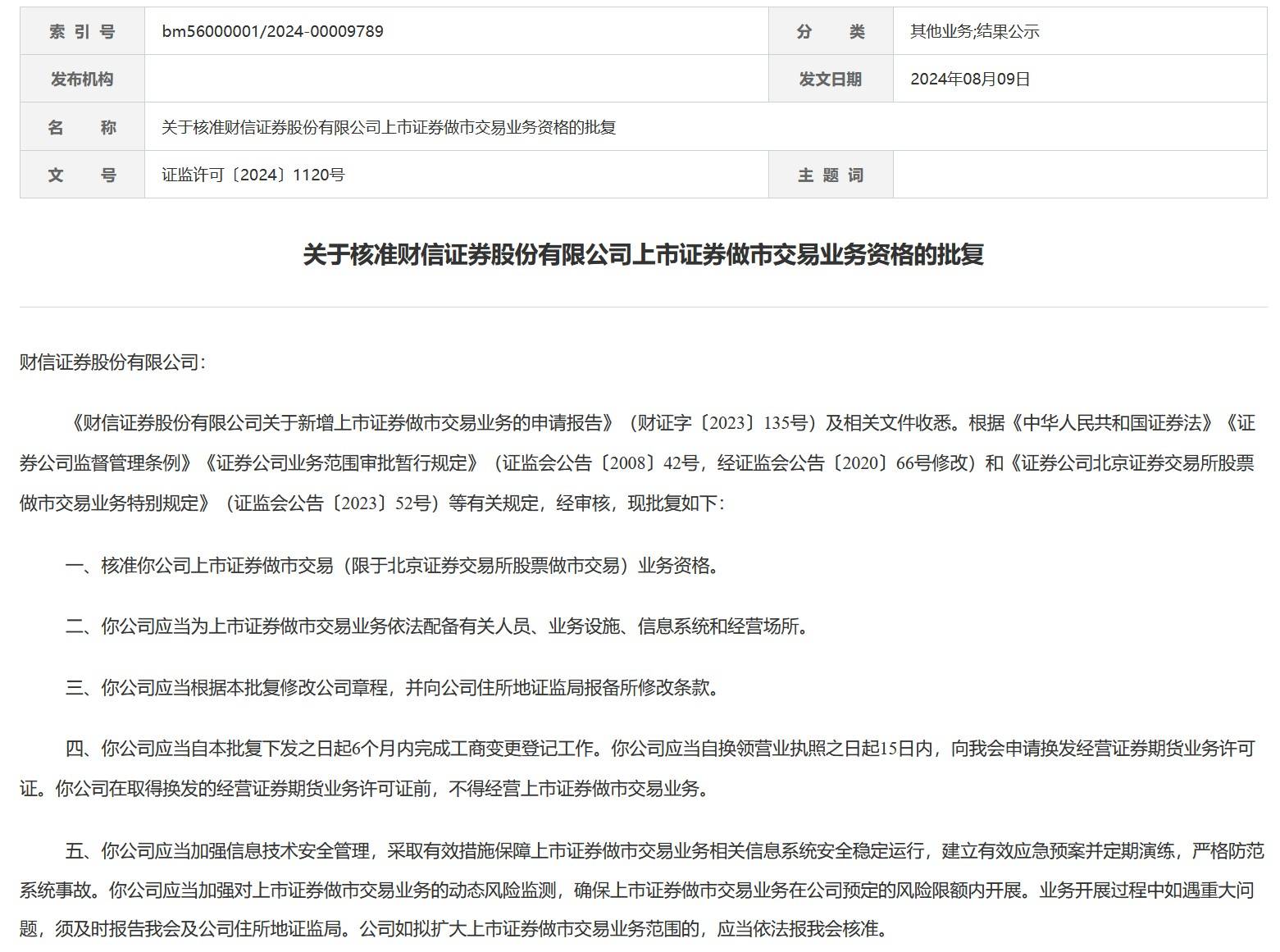 证监会核准财信证券上市证券做市交易业务资格