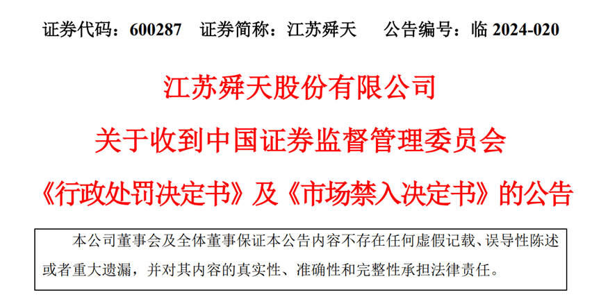 【证券索赔】江苏舜天收到行政处罚决定书，受损投资者可进行索赔登记