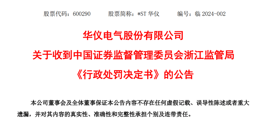 【证券索赔】华仪电气收到行政处罚决定书，受损投资者可进行索赔登记
