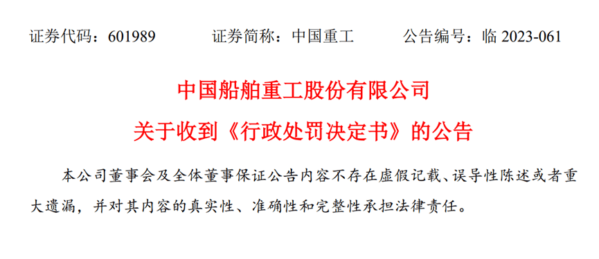 【证券索赔】中国重工收到行政处罚决定书，受损投资者可进行索赔登记