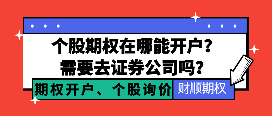 个股期权在哪能开户？需要去证券公司吗？