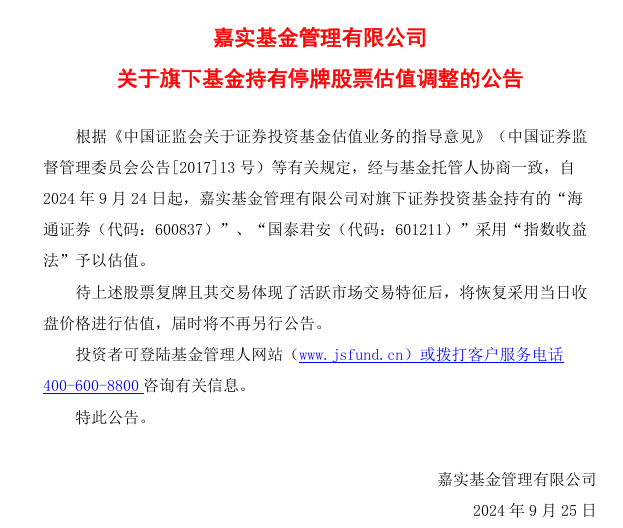 券商板块大涨，多家公募调整停牌股票估值方法，涉及国泰君安、海通证券