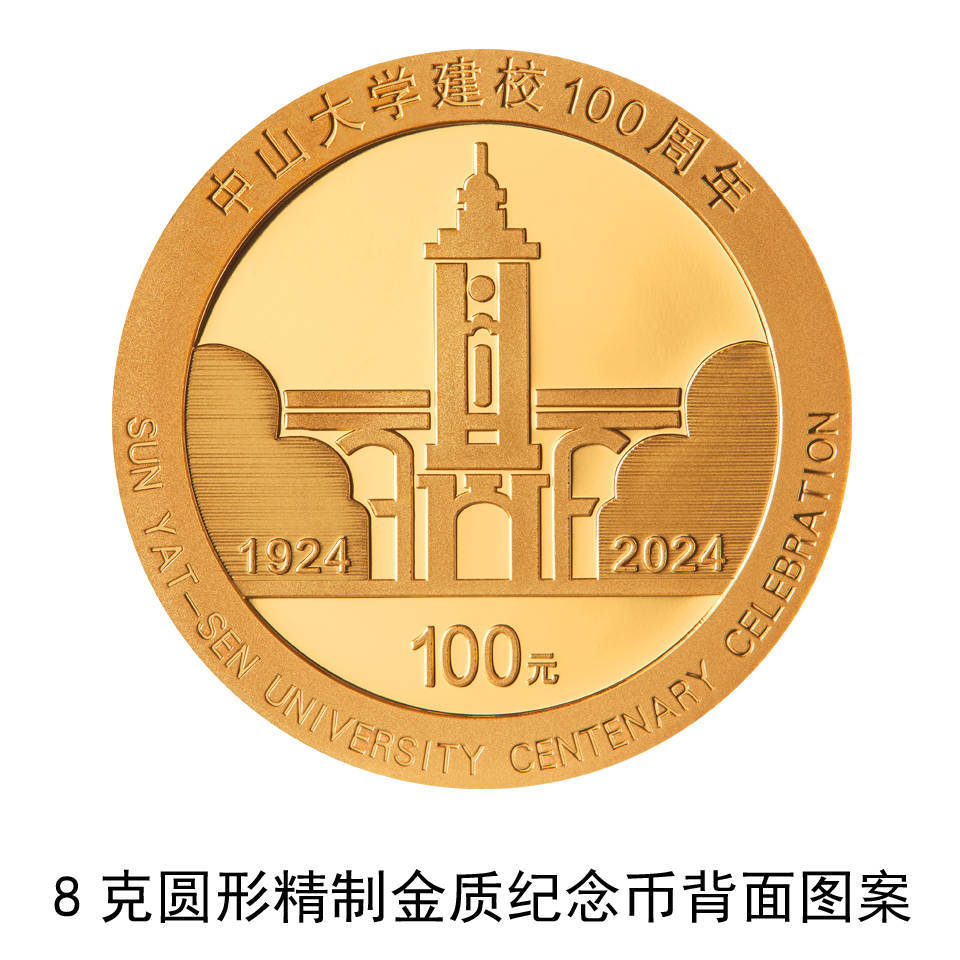 央行11月11日发行中山大学建校100周年金银纪念币
