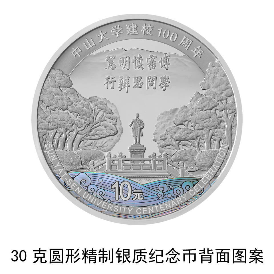 央行11月11日发行中山大学建校100周年金银纪念币