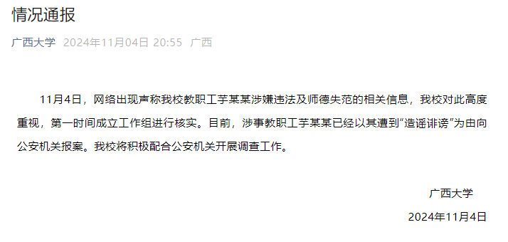 广西大学发布情况通报
