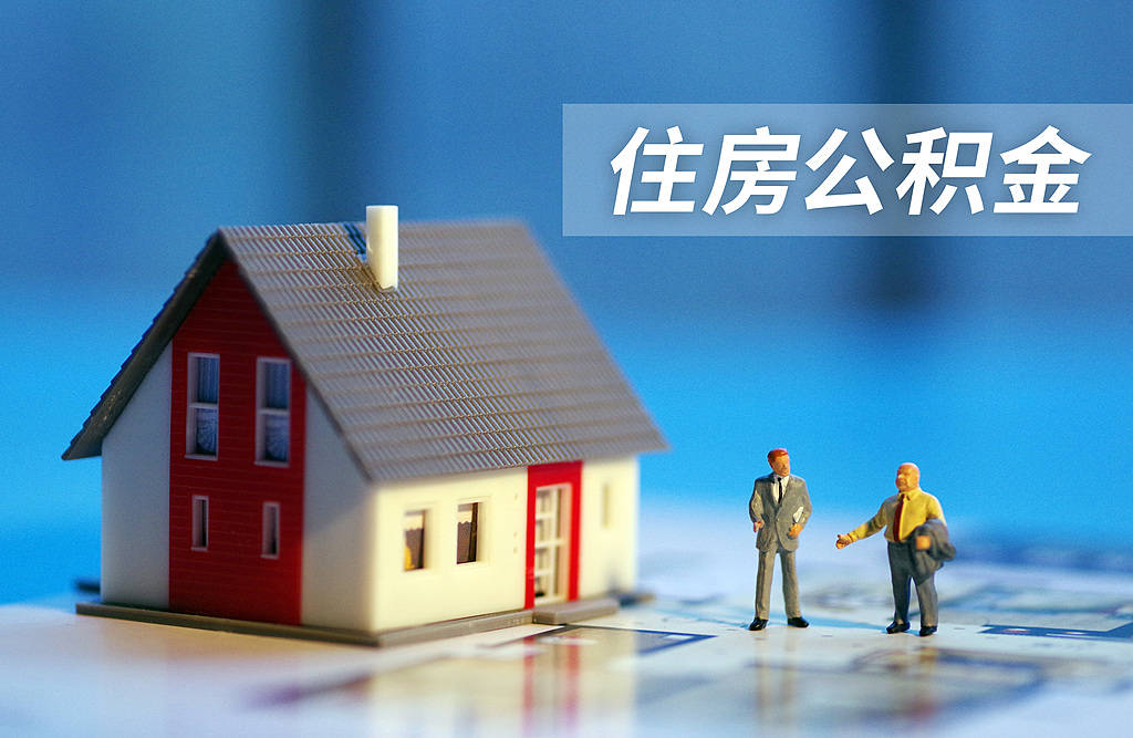 多地上调新房商贷利率至3%，公积金贷款不该是众矢之的