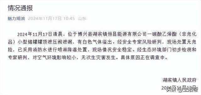 山东滨州一工厂发生气体泄漏如浓雾飘散 当地通报
