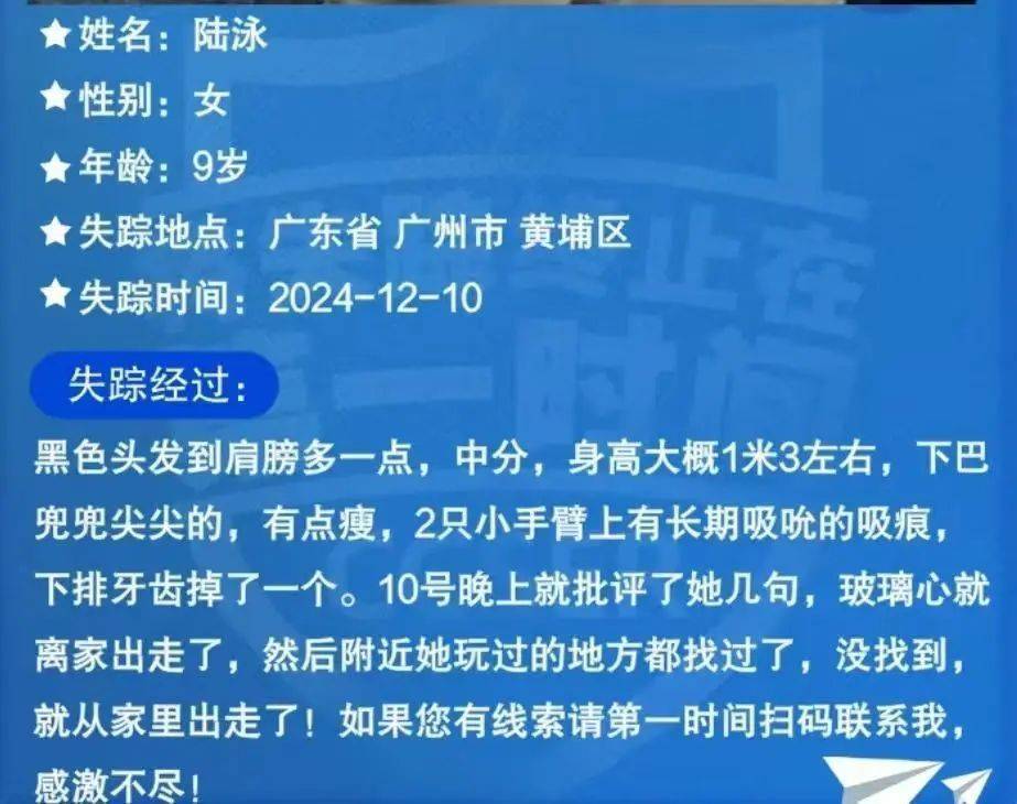 广州9岁女孩离家6天未归！母亲：只说了她几句， 出走次数数不清