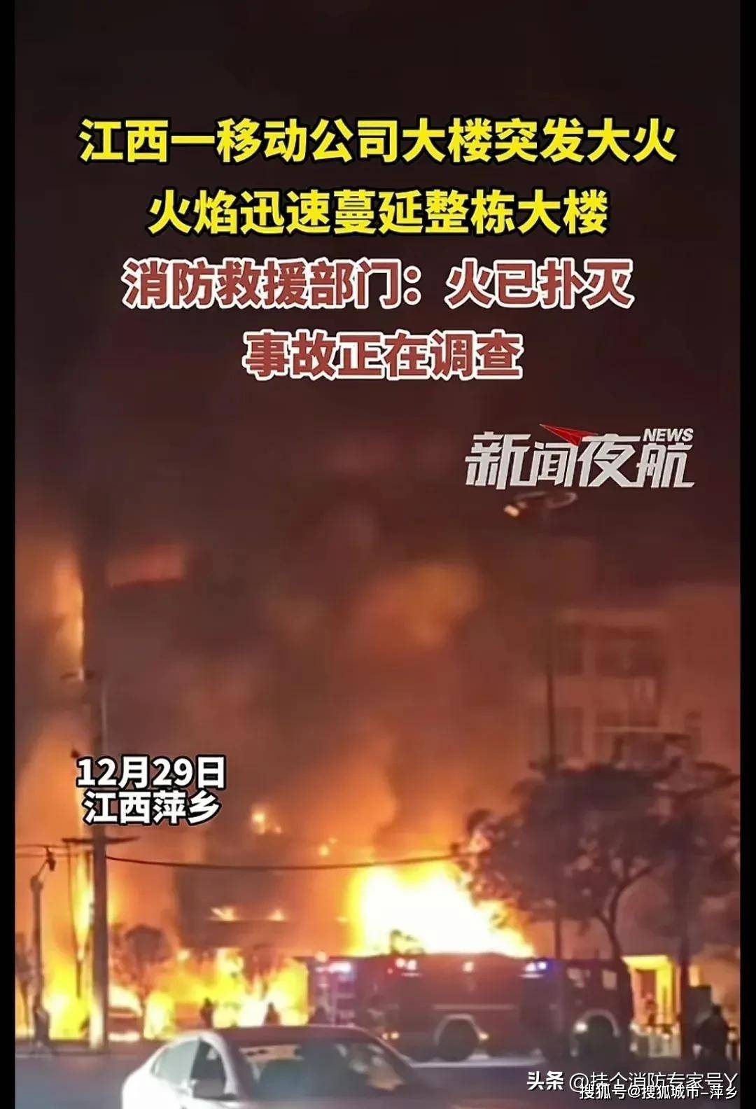 江西萍乡上栗县移动公司营业大楼12.29发生火灾