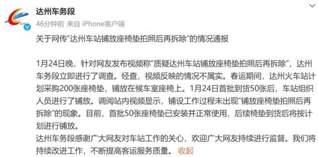 四川达州火车站座椅铺上棉垫拍照又收走？官方回应：不属实，首批已铺50张座椅垫 | 云投诉
