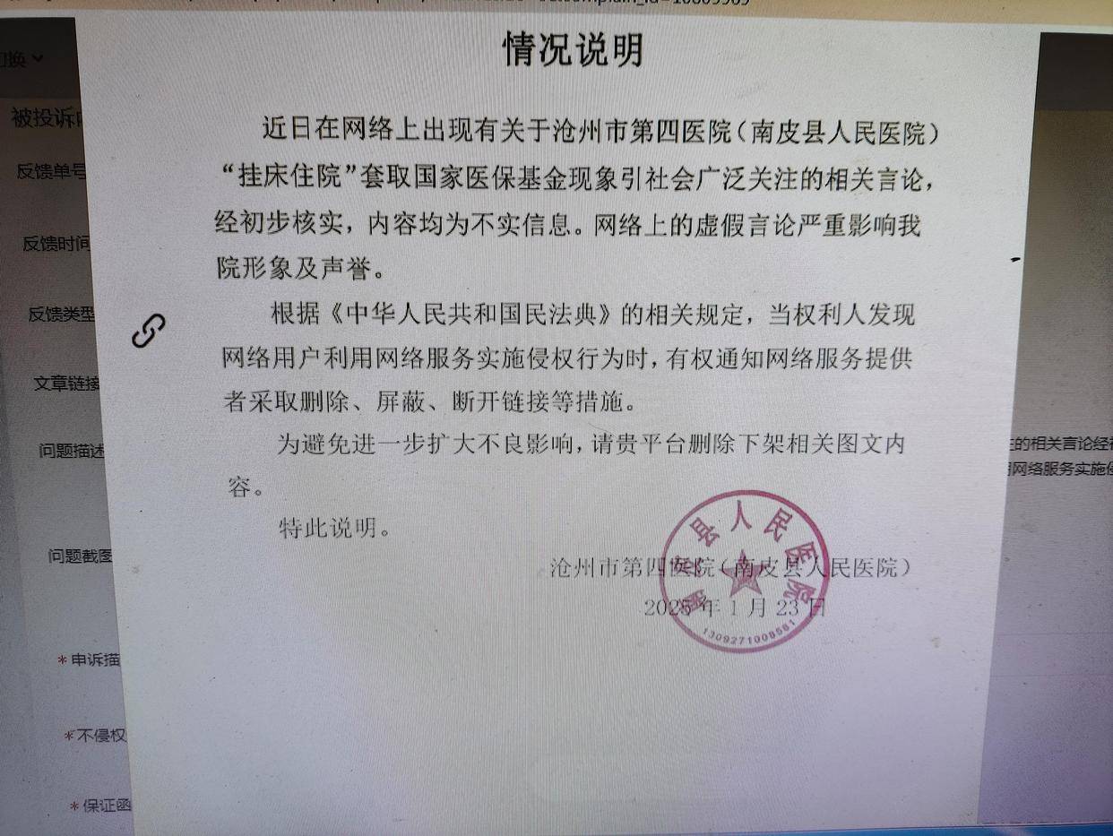 网传沧州市第四医院存在挂床住院套取医保基金院方称为不实信息