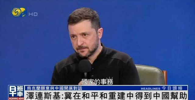泽连斯基：希望在和平和重建中得到中国帮助丨凤凰独家