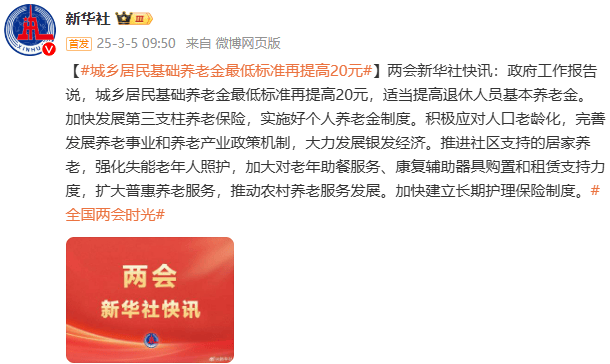 国务院总理李强：城乡居民基础养老金最低标准再提高20元