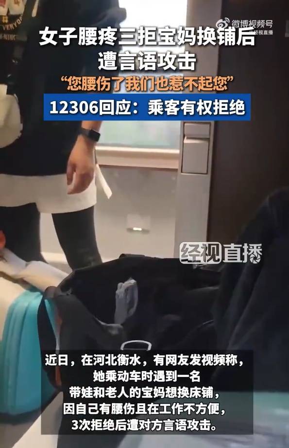女子三次拒绝宝妈换铺后遭言语攻击，12306回应：乘客有权拒绝