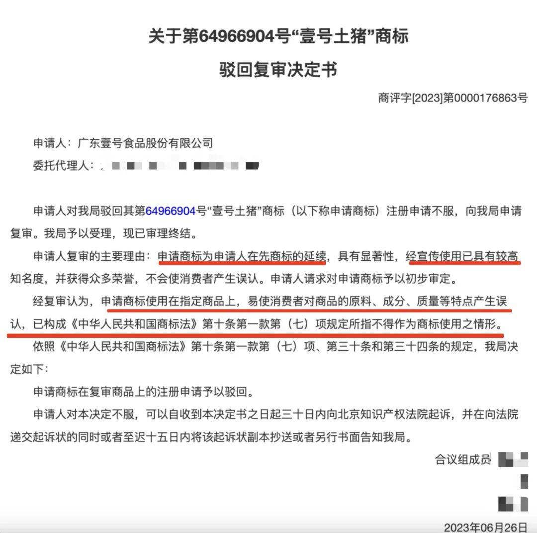 “壹号土猪肉”的“壹号土”竟然也是注册商标？