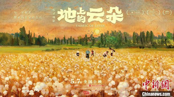 《地上的云朵》上映 纪录新疆棉农生活诗篇
