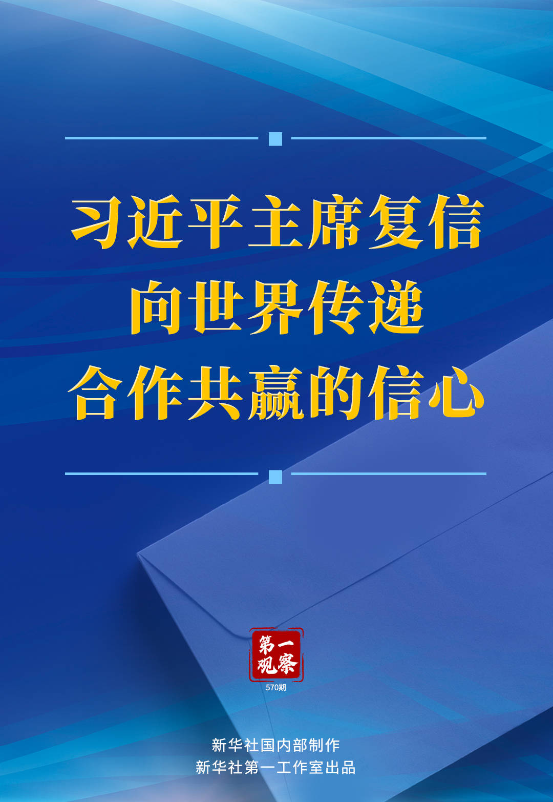 第一观察 | 习近平主席复信向世界传递合作共赢的信心