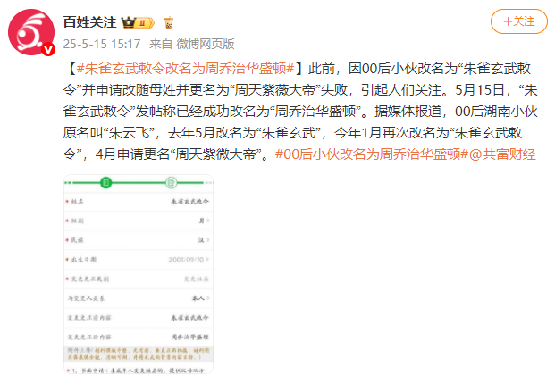 “朱雀玄武敕令”成功改名为“周乔治华盛顿”
