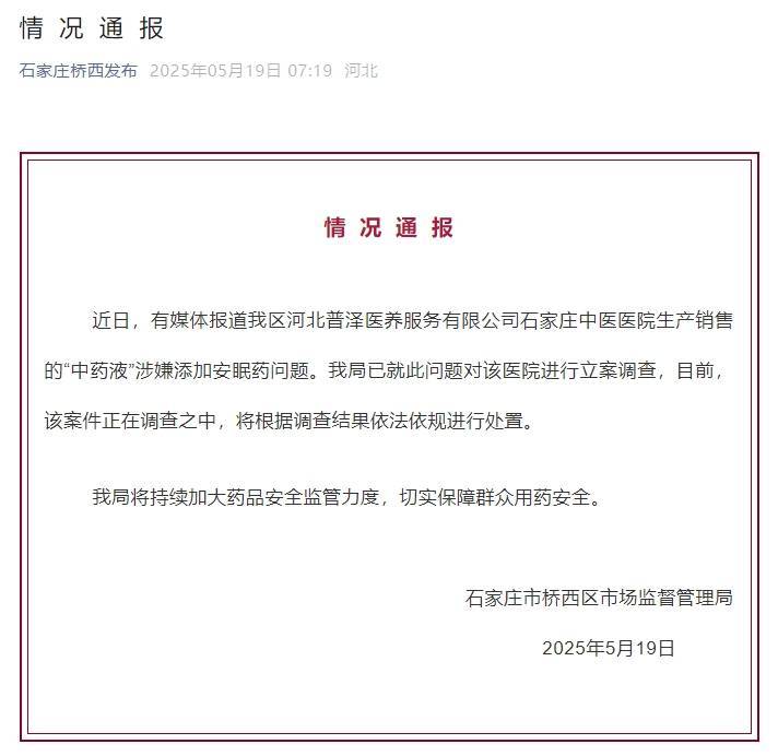 中药液里被指含管制类西药？石家庄桥西区：对涉事医院立案调查