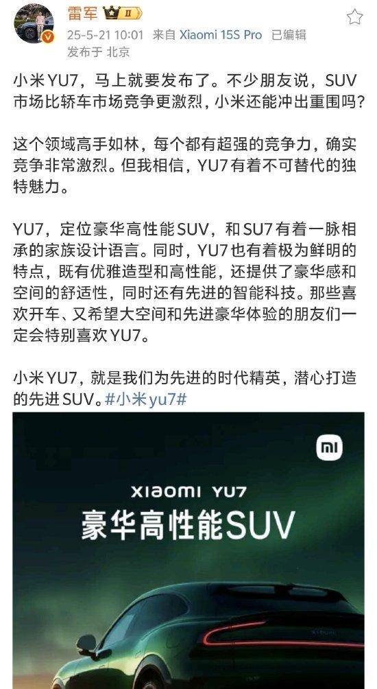 小米集团CEO雷军：小米YU7是为先进时代精英潜心打造的先进SUV！我相信，YU7 有着不可替代的独特魅力