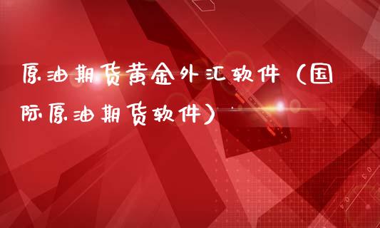 期货外汇软件(外汇期货模拟交易软件)