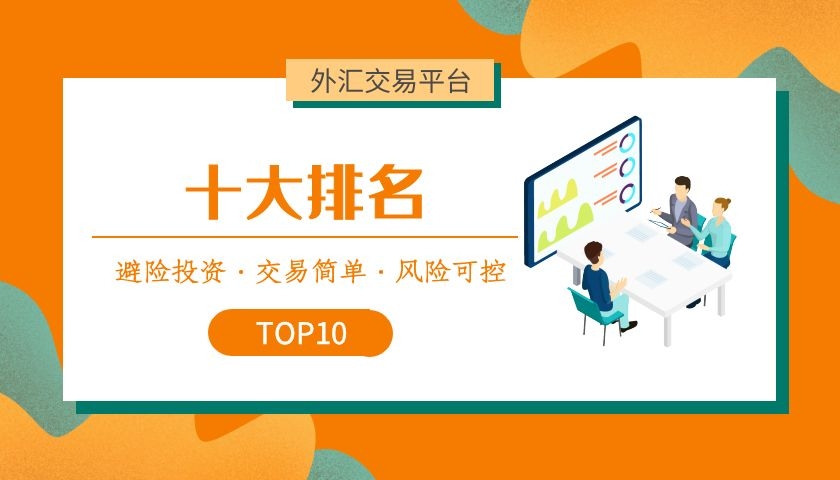外汇平台公司(外汇平台公司有哪些)