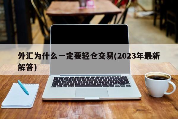 外汇轻仓(外汇轻仓不止损交易法)