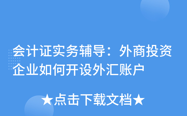 外汇私人账户(外汇私人账户与外汇公司的关系)